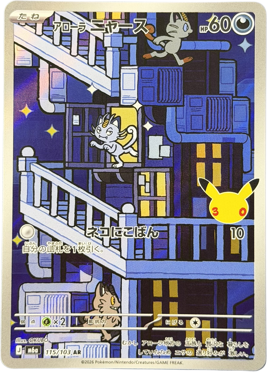 Alolan Meowth 115/103 – Art Rare (AR) – 30th Celebration – Japanese – NM
