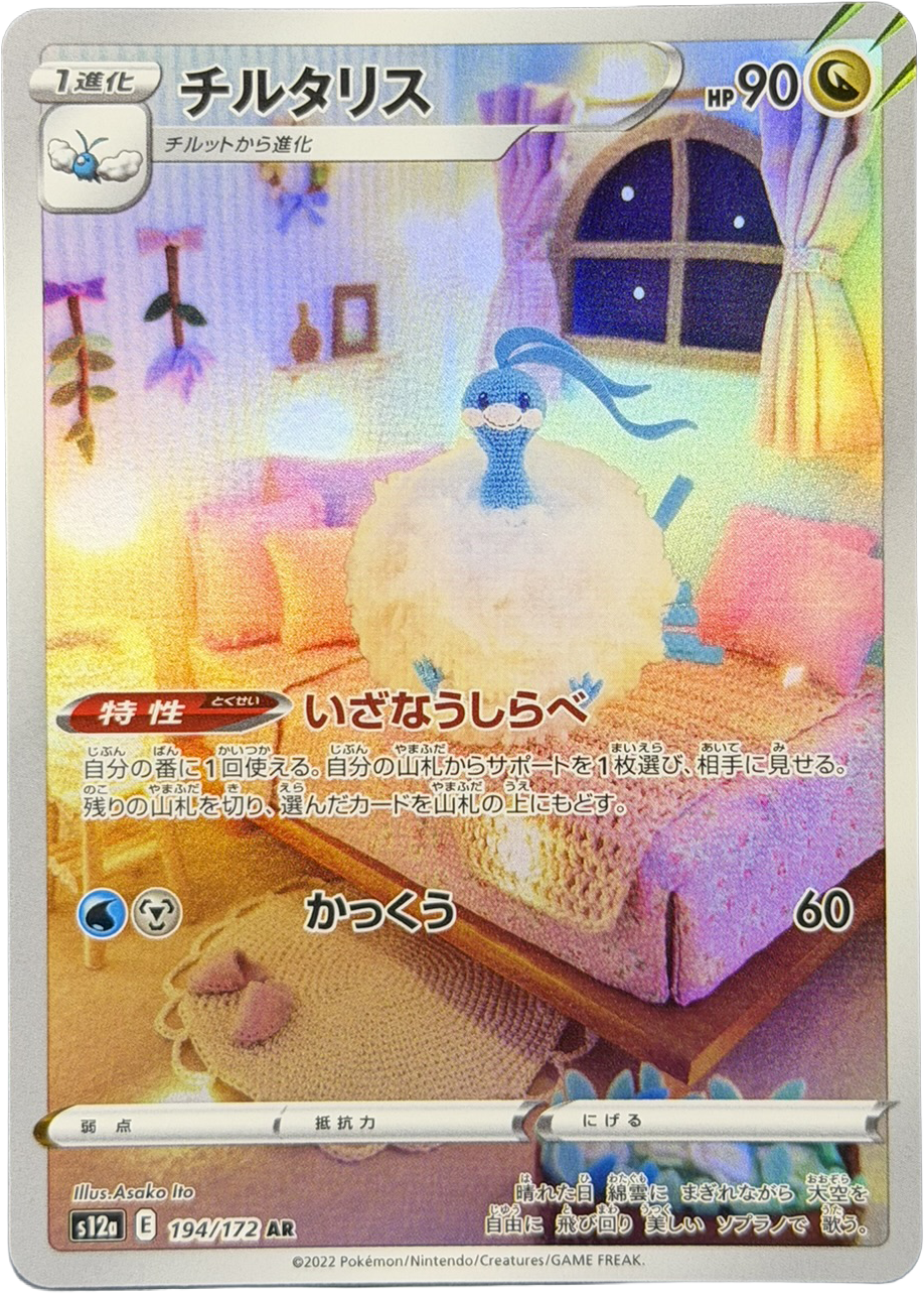 Altaria 194/172 – Art Rare (AR) – VSTAR Universe – Japanese – NM