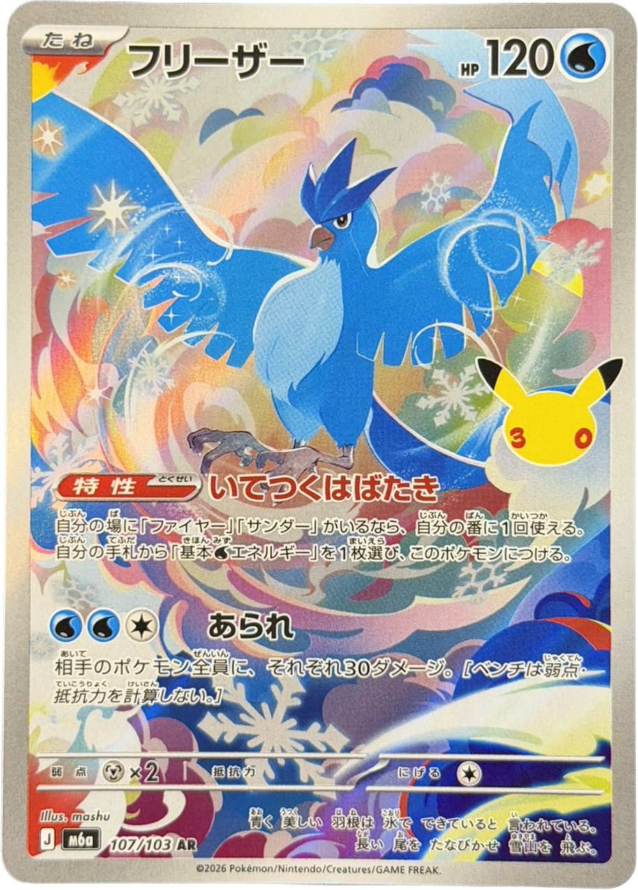 Articuno 107/103 – Art Rare (AR) – 30th Celebration – Japanese – NM