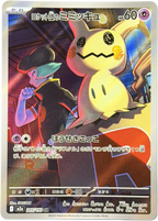 Team Rocket's Mimikyu 205/193 – Art Rare (AR) – MEGA Dream ex – Japanese – NM